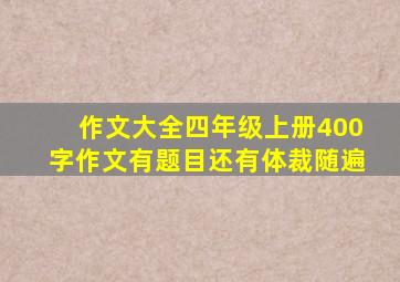 作文大全四年级上册400字作文有题目还有体裁随遍