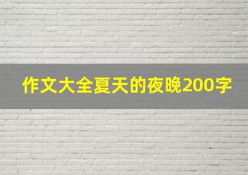 作文大全夏天的夜晚200字