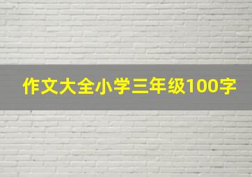 作文大全小学三年级100字