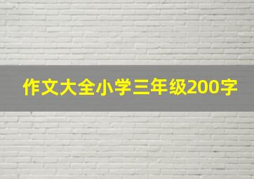 作文大全小学三年级200字