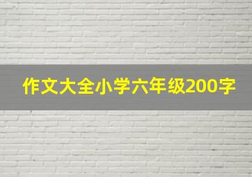 作文大全小学六年级200字