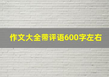 作文大全带评语600字左右