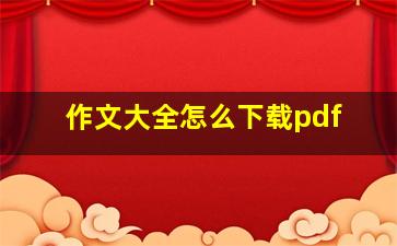 作文大全怎么下载pdf