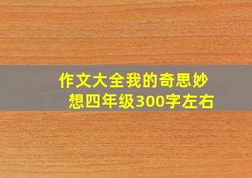 作文大全我的奇思妙想四年级300字左右