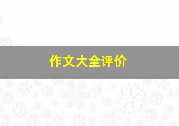 作文大全评价