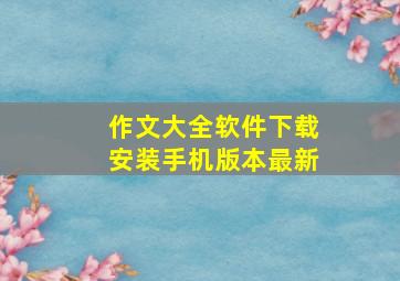 作文大全软件下载安装手机版本最新