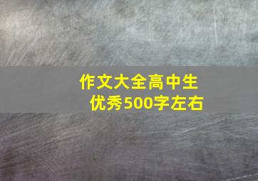 作文大全高中生优秀500字左右