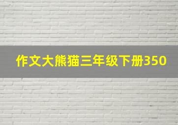 作文大熊猫三年级下册350