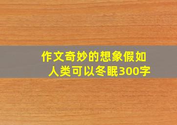 作文奇妙的想象假如人类可以冬眠300字