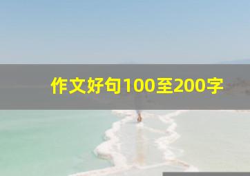 作文好句100至200字