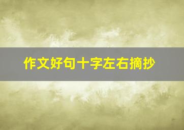 作文好句十字左右摘抄