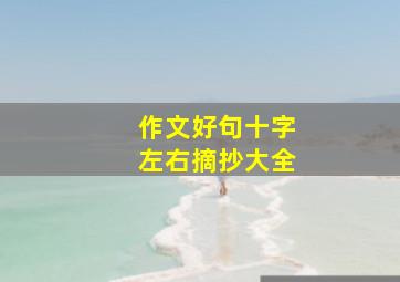 作文好句十字左右摘抄大全