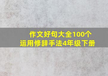 作文好句大全100个运用修辞手法4年级下册