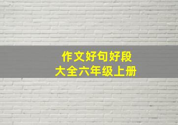 作文好句好段大全六年级上册