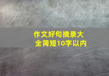 作文好句摘录大全简短10字以内