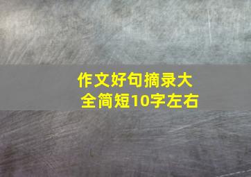 作文好句摘录大全简短10字左右