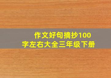 作文好句摘抄100字左右大全三年级下册