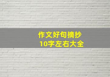 作文好句摘抄10字左右大全