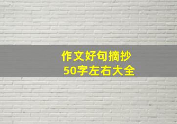 作文好句摘抄50字左右大全