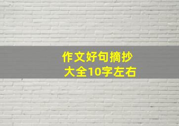 作文好句摘抄大全10字左右