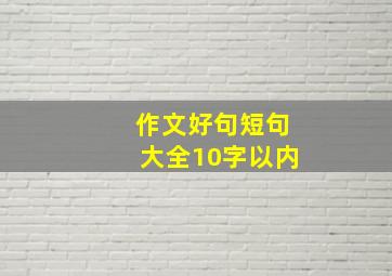 作文好句短句大全10字以内