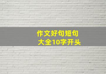 作文好句短句大全10字开头