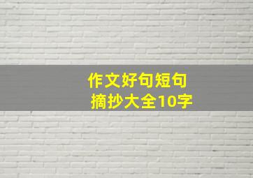 作文好句短句摘抄大全10字