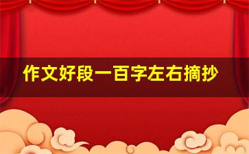 作文好段一百字左右摘抄