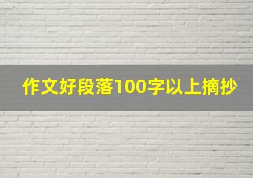 作文好段落100字以上摘抄