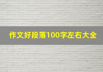 作文好段落100字左右大全