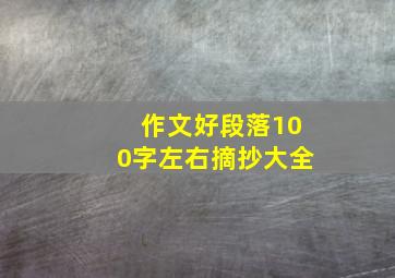 作文好段落100字左右摘抄大全