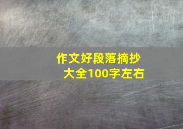 作文好段落摘抄大全100字左右