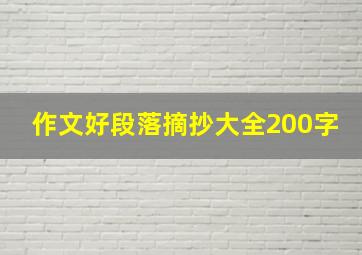 作文好段落摘抄大全200字