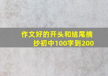 作文好的开头和结尾摘抄初中100字到200