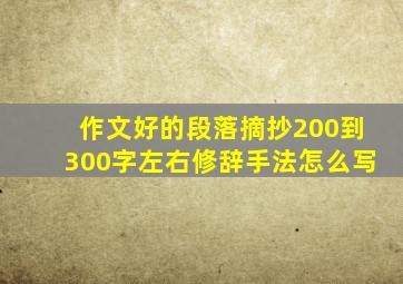 作文好的段落摘抄200到300字左右修辞手法怎么写