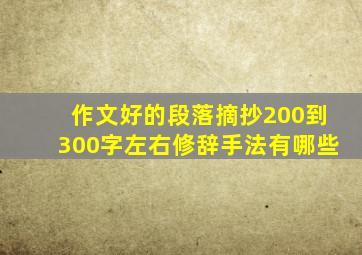 作文好的段落摘抄200到300字左右修辞手法有哪些