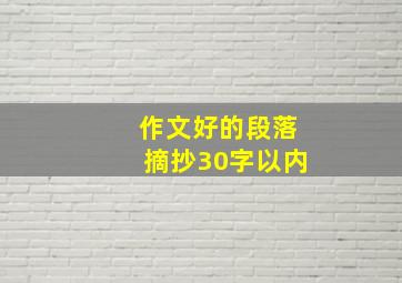 作文好的段落摘抄30字以内