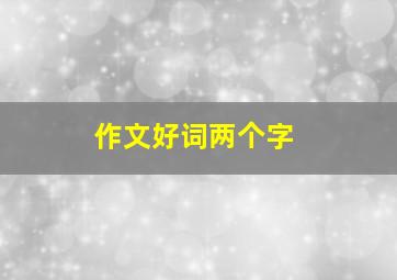 作文好词两个字