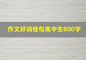 作文好词佳句高中生800字