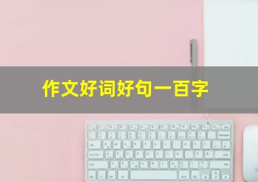 作文好词好句一百字