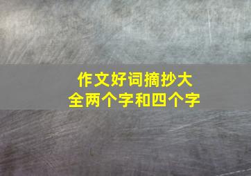 作文好词摘抄大全两个字和四个字