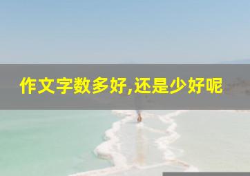 作文字数多好,还是少好呢