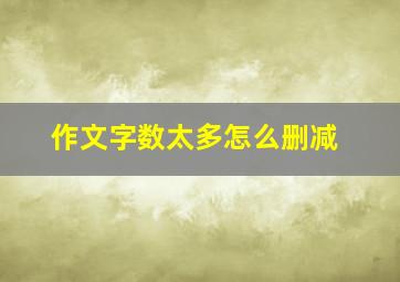 作文字数太多怎么删减