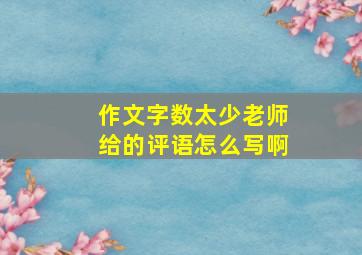 作文字数太少老师给的评语怎么写啊