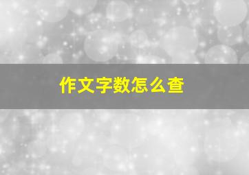 作文字数怎么查