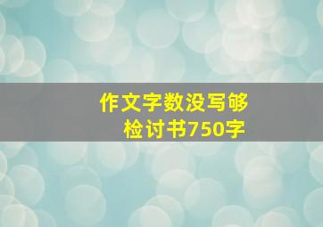 作文字数没写够检讨书750字