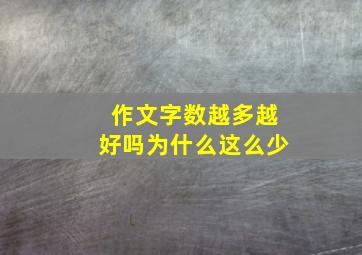 作文字数越多越好吗为什么这么少