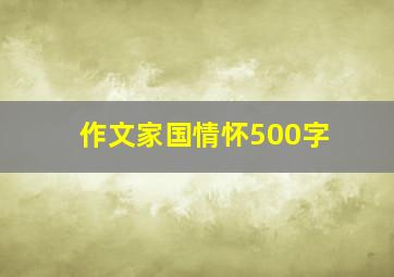 作文家国情怀500字