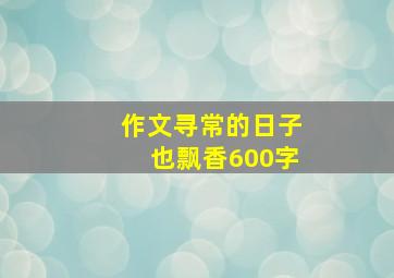 作文寻常的日子也飘香600字