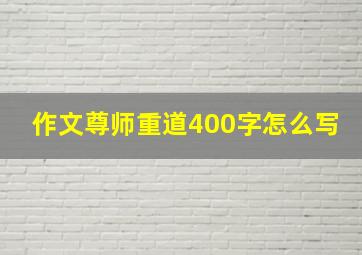 作文尊师重道400字怎么写